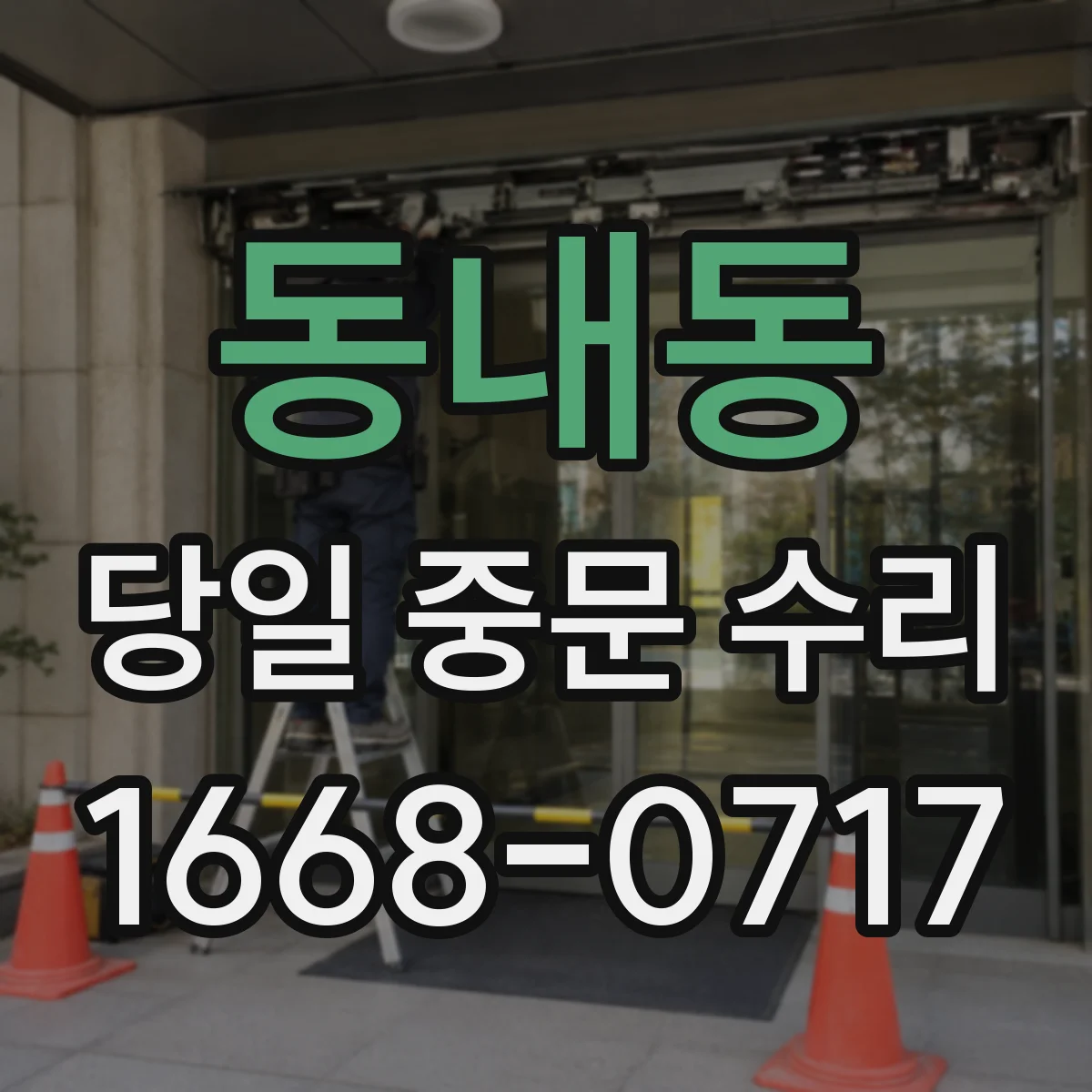 동내동 당일 중문 수리