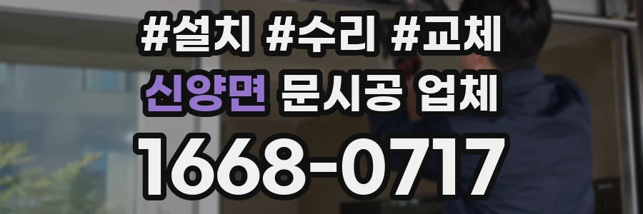 신양면 문시공 업체