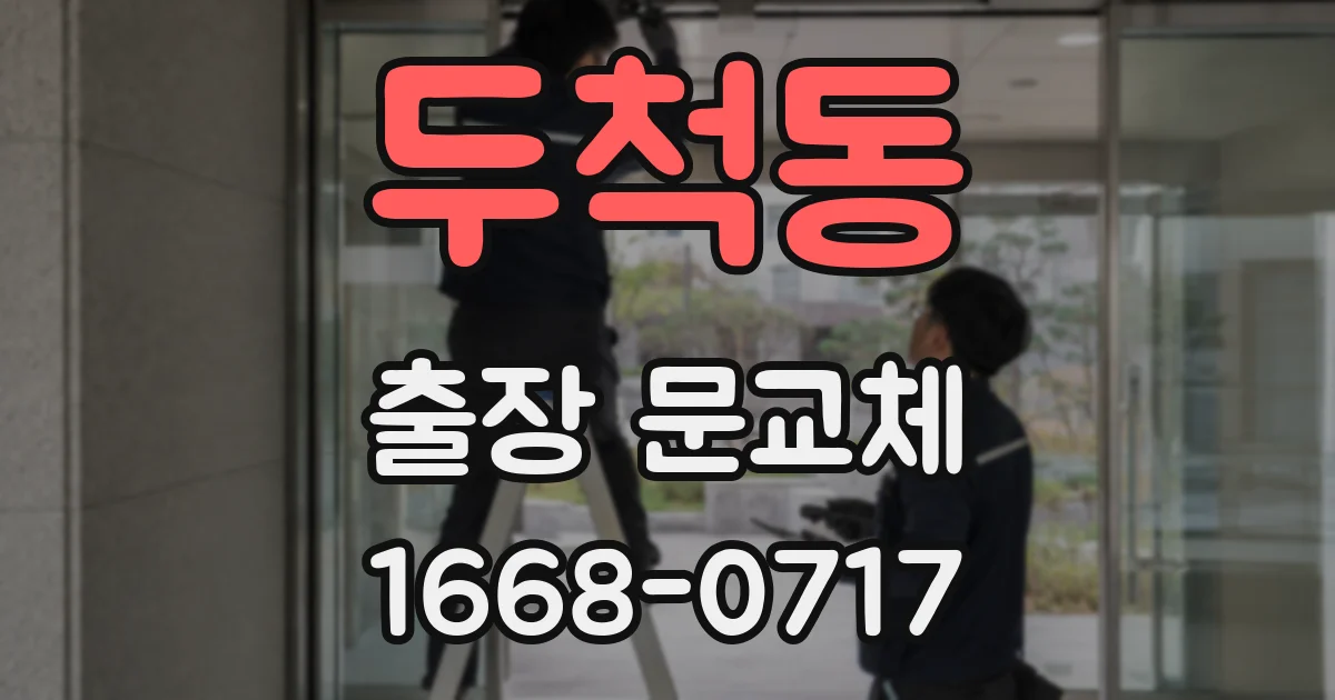 두척동 출장 문교체