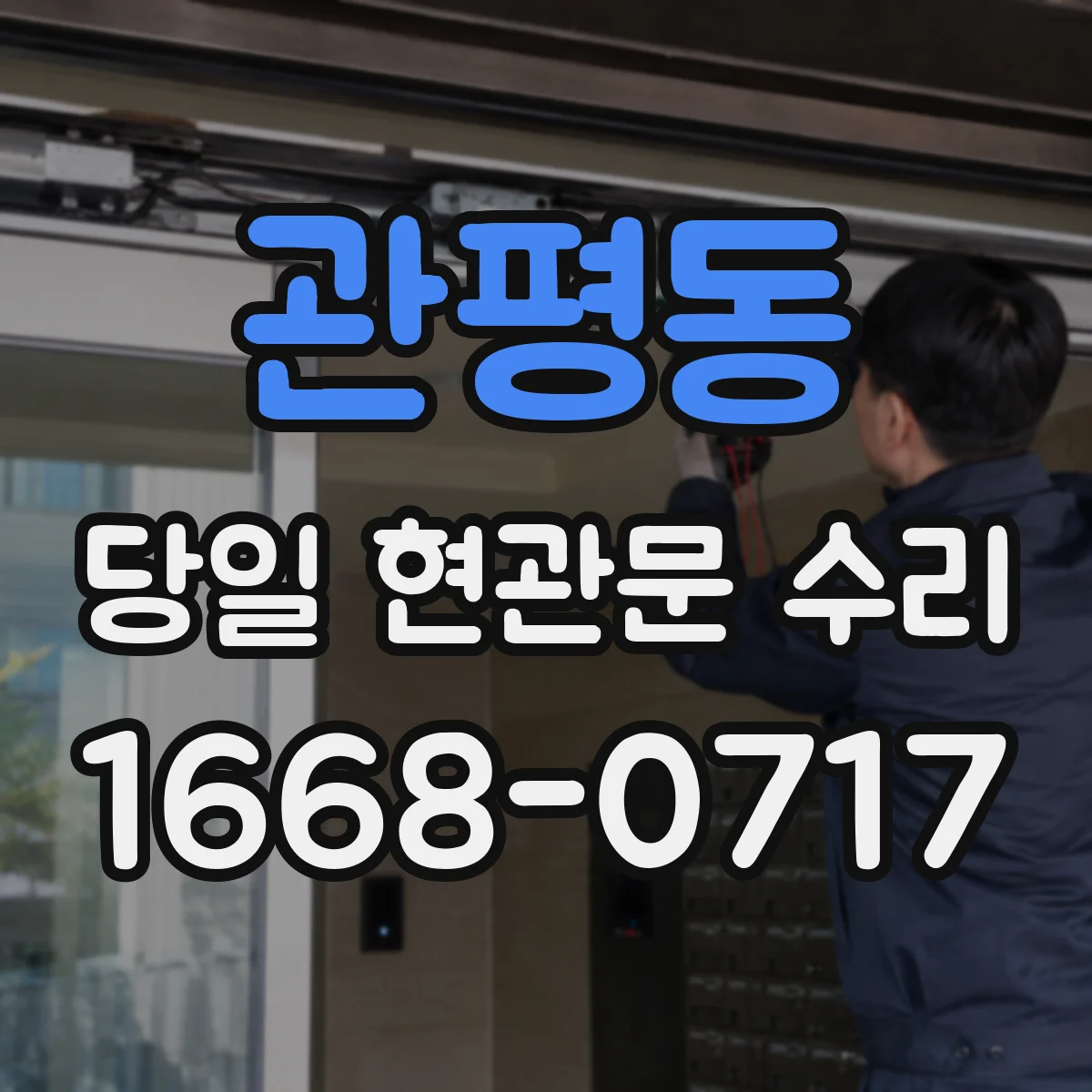관평동 당일 현관문 수리 도어락 고장으로 문 열림 불안 시 당일 대응