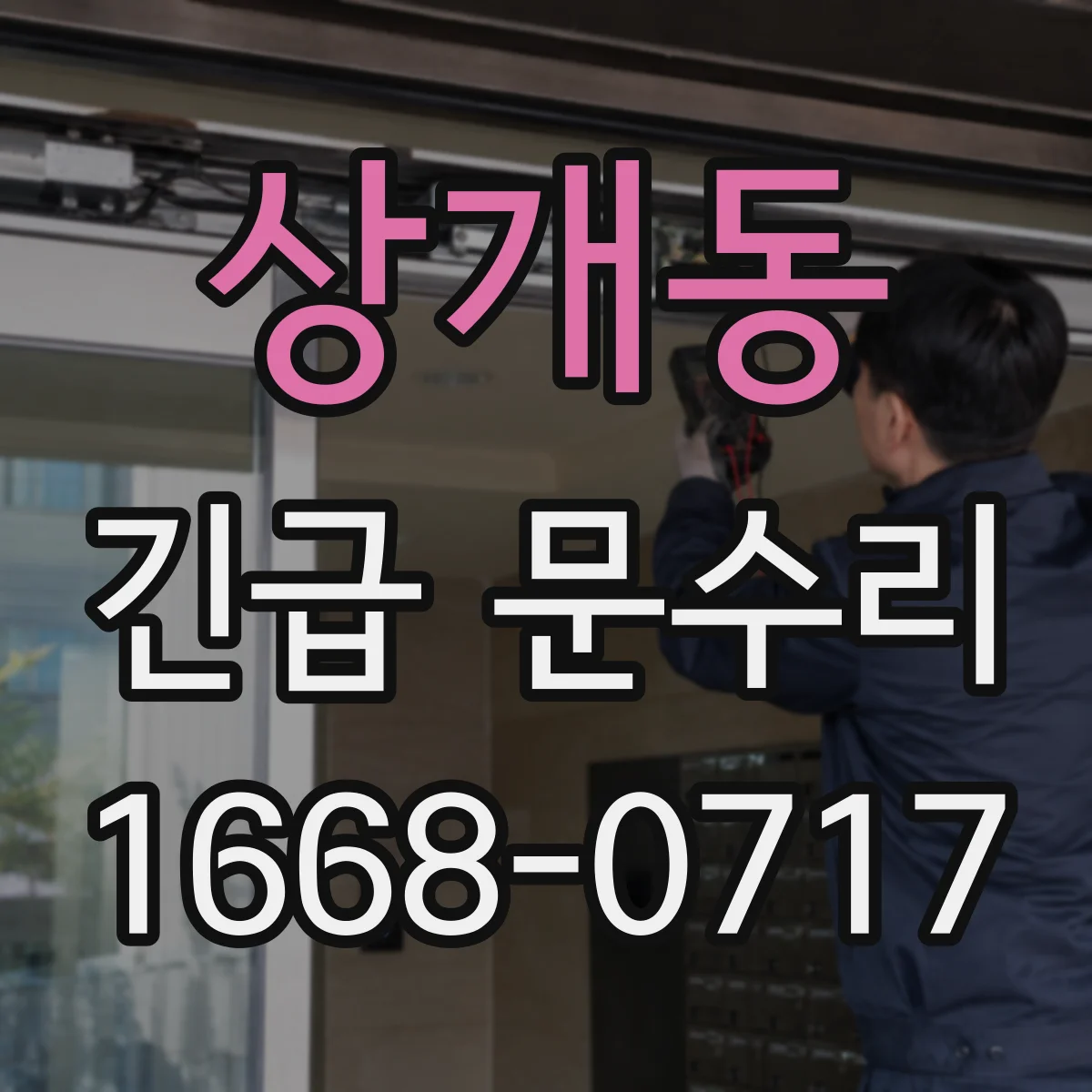 상개동 긴급 문수리