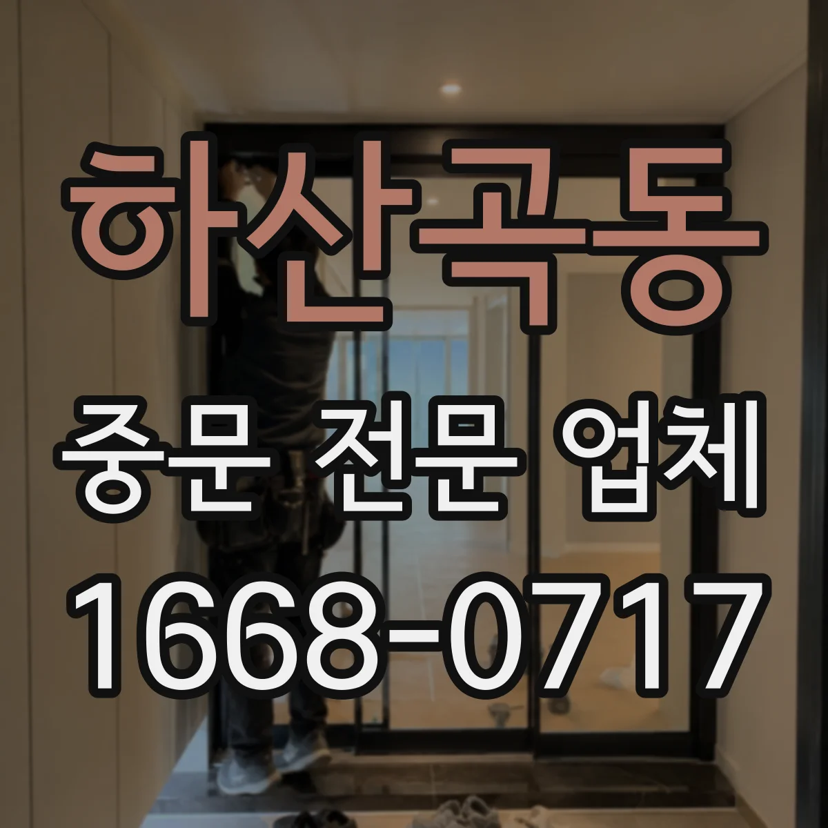 하산곡동 중문 전문 업체