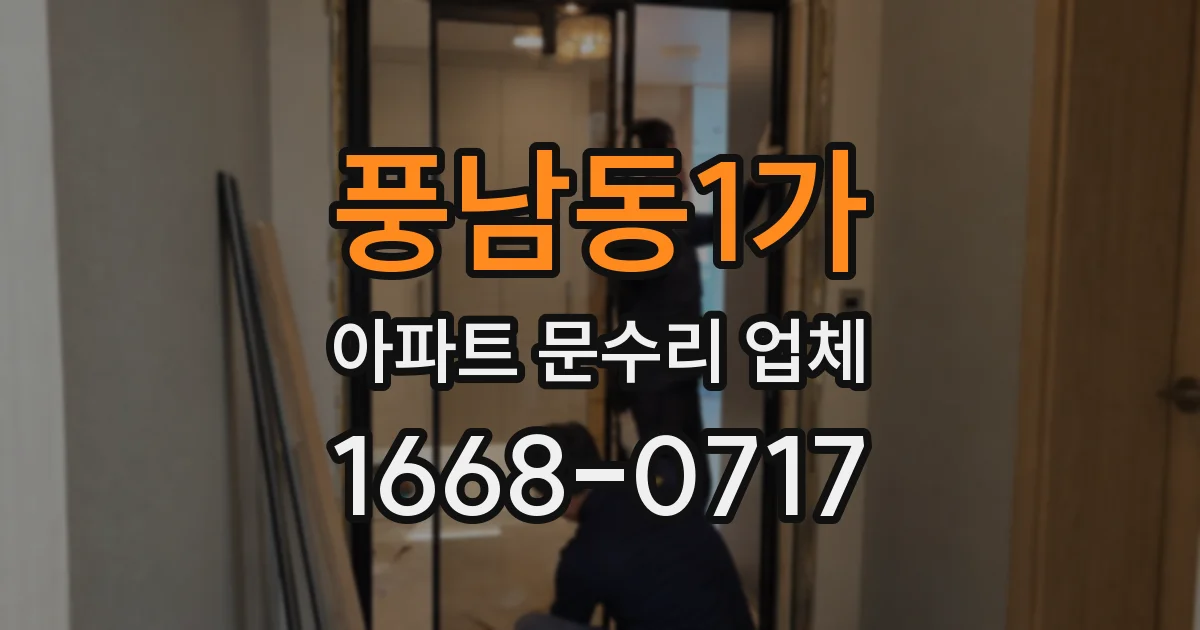풍남동1가 아파트 문수리 업체
