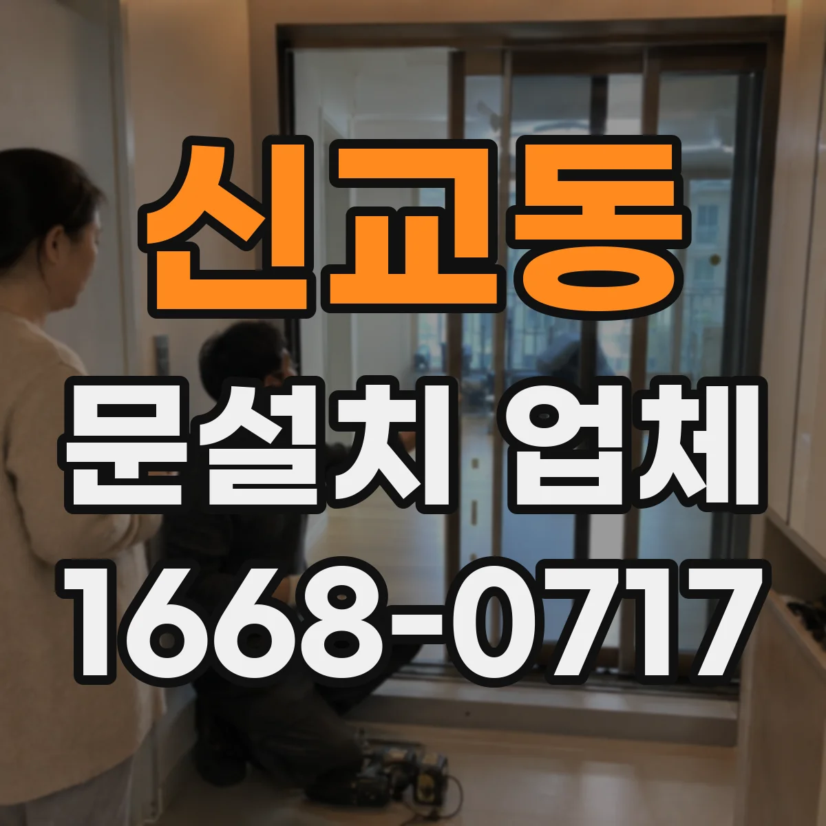 신교동 문설치 업체 출입문 하부 누수 흔적 보강 시공 범위
