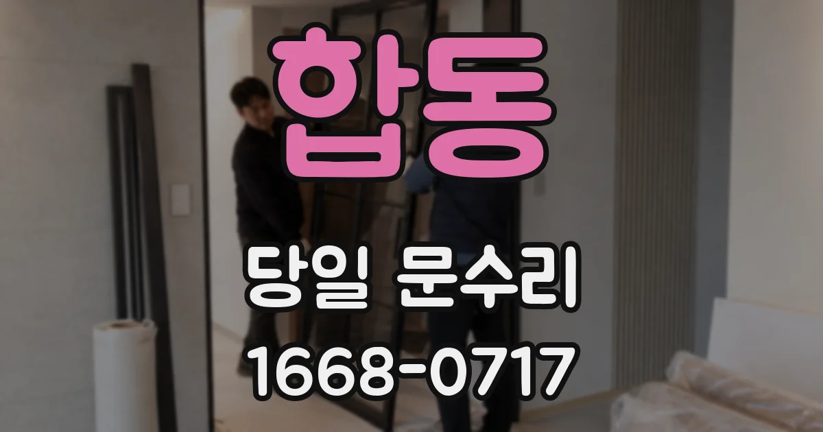 합동 당일 문수리
