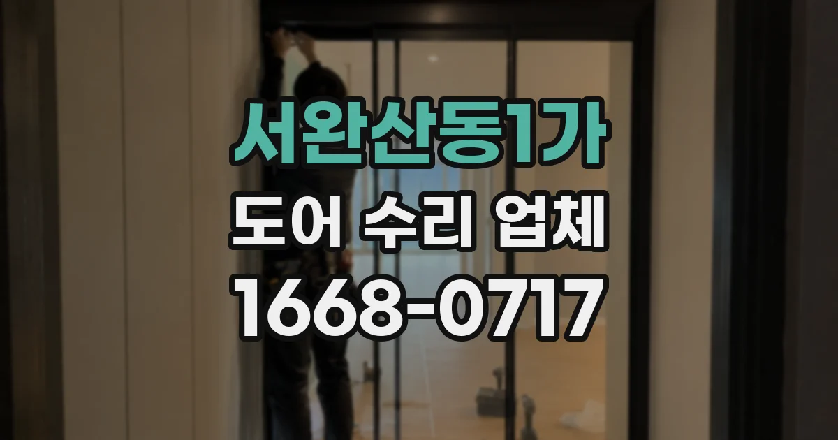 서완산동1가 도어 수리 업체