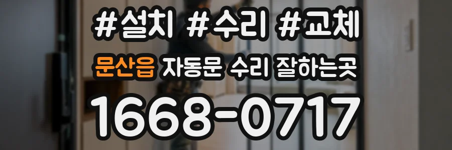 문산읍 자동문 수리 잘하는곳