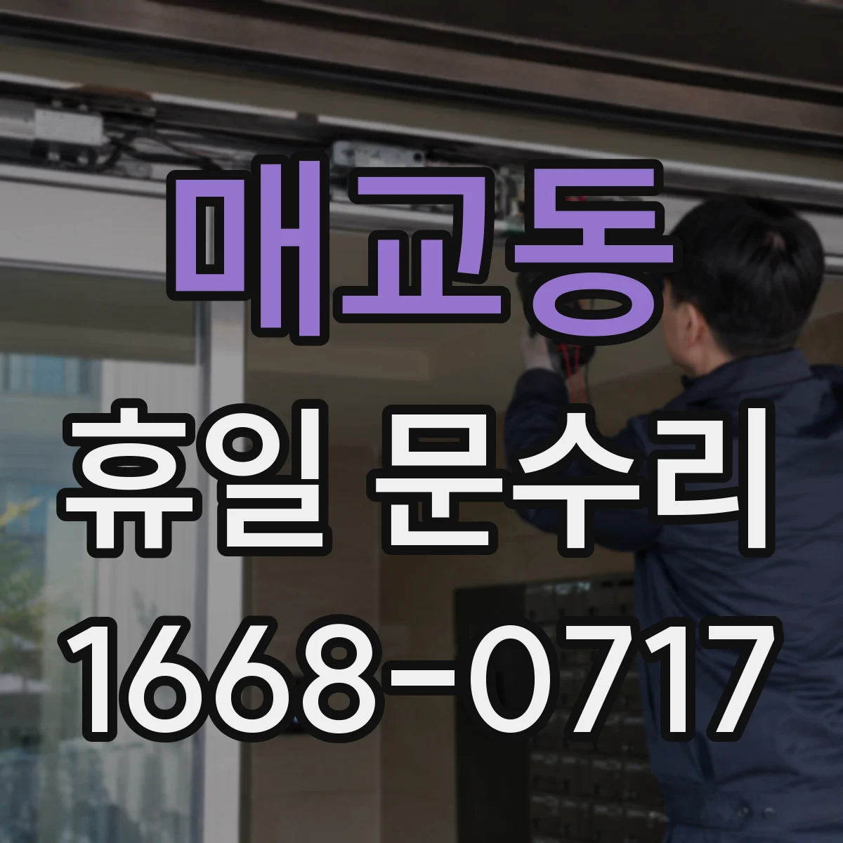 매교동 휴일 문수리