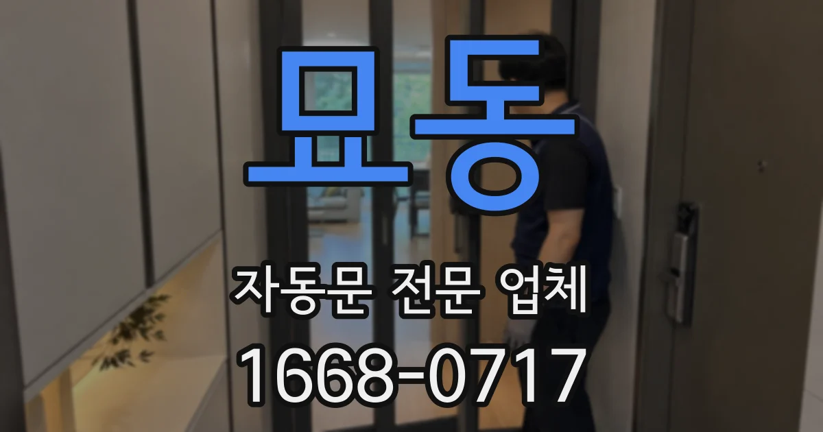 묘동 자동문 전문 업체