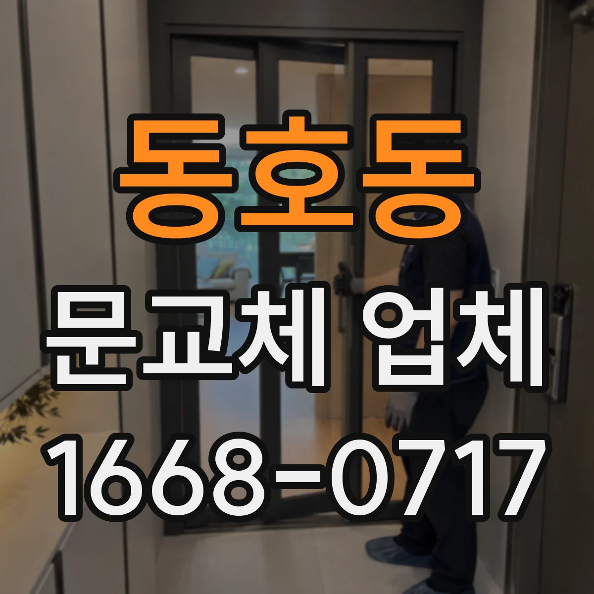 동호동 문교체 업체