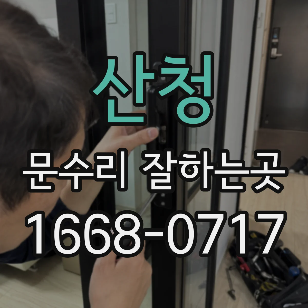 산청 문수리 잘하는곳