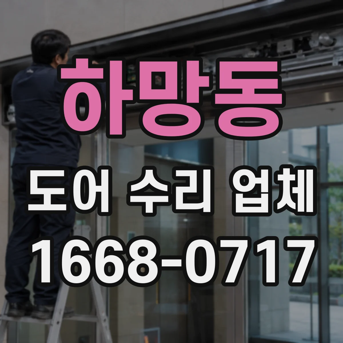 하망동 도어 수리 업체