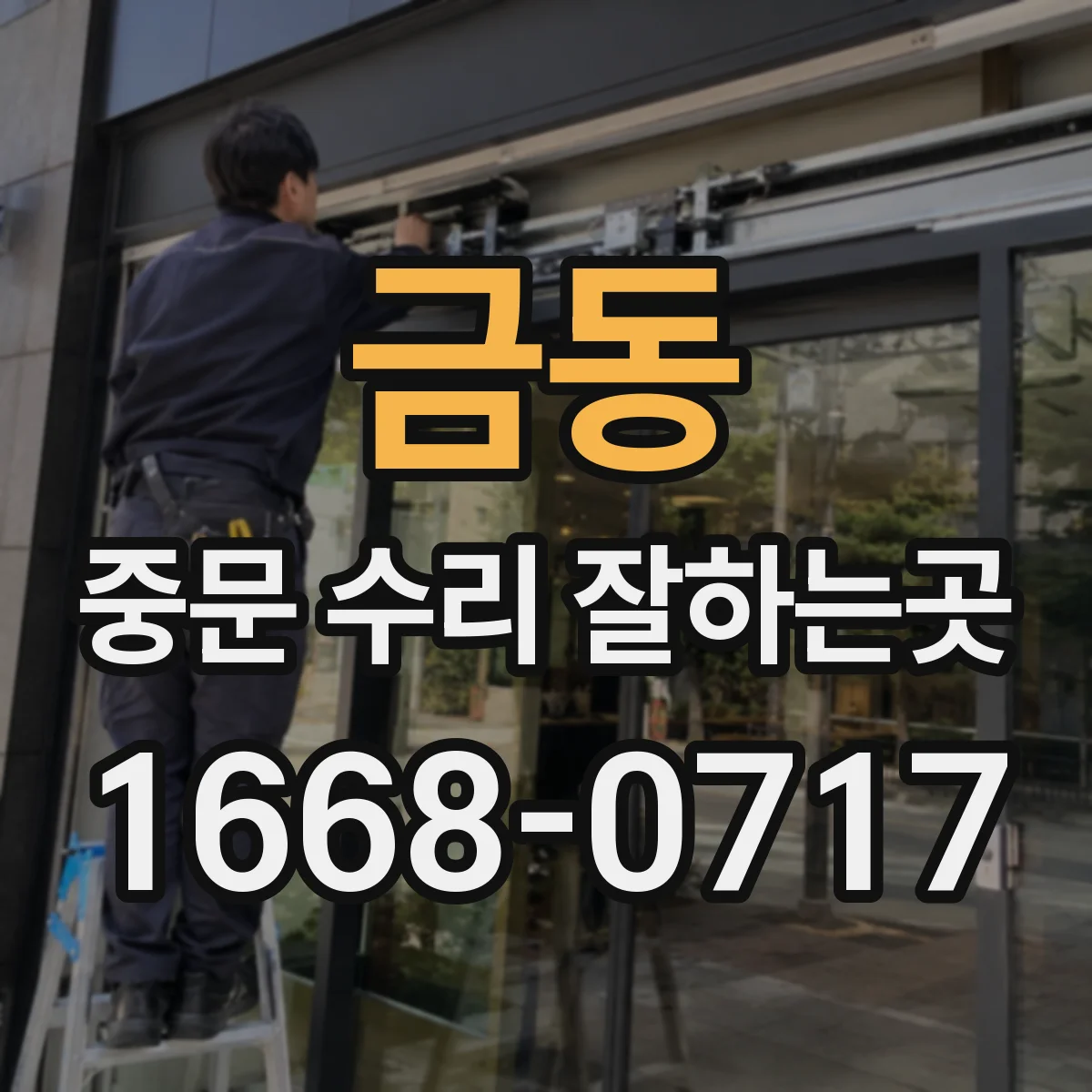 금동 중문 수리 잘하는곳