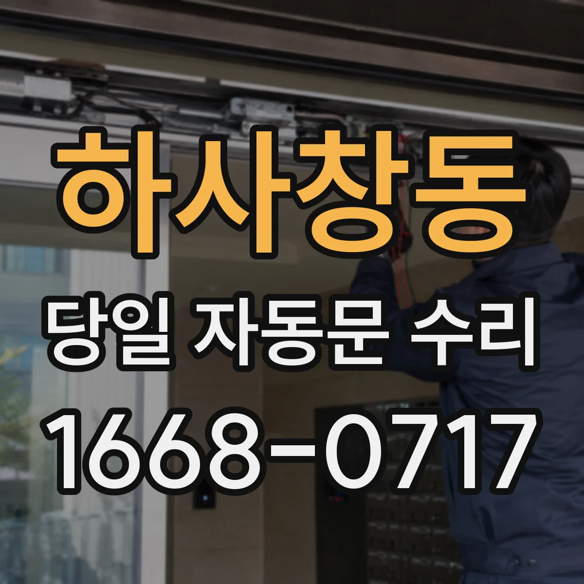 하사창동 당일 자동문 수리