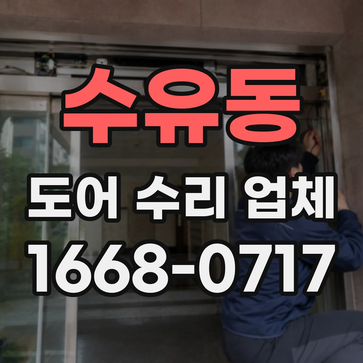 수유동 도어 수리 업체