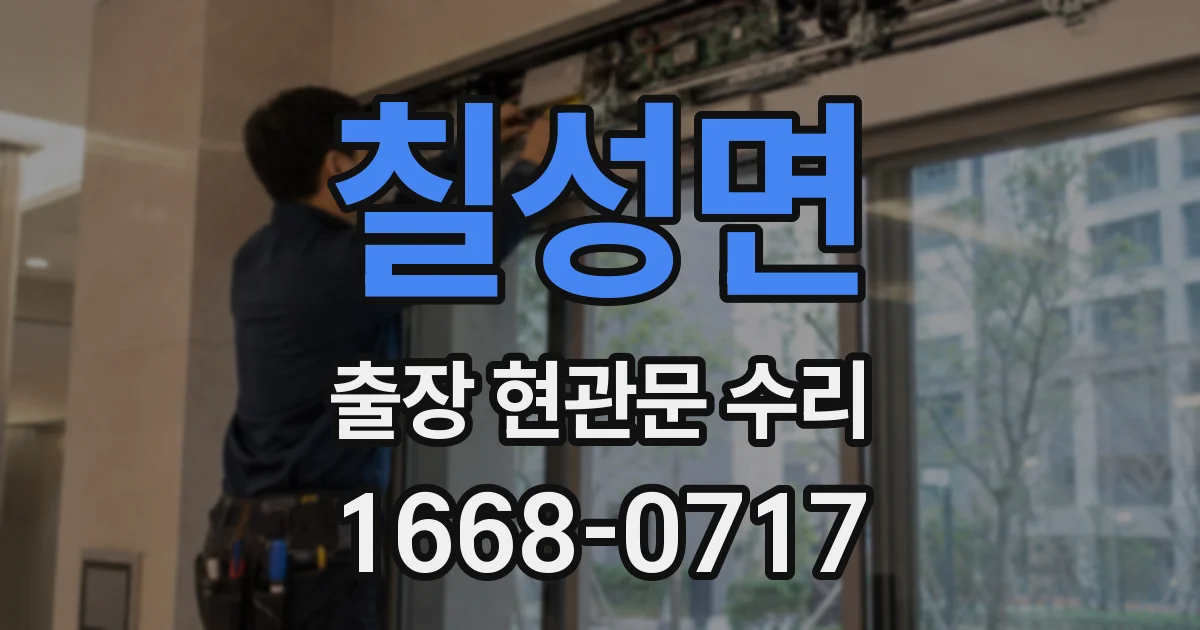 칠성면 출장 현관문 수리