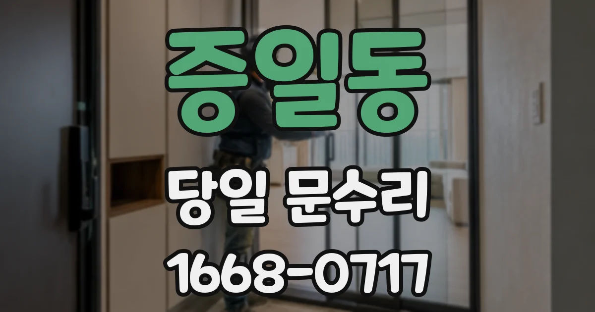 증일동 당일 문수리