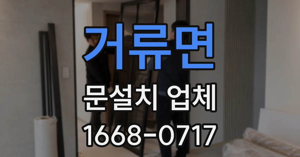 거류면 문설치 업체