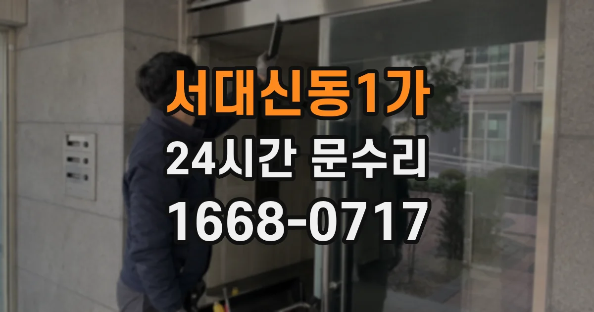 서대신동1가 24시간 문수리