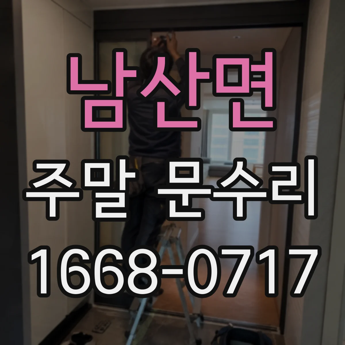 남산면 주말 문수리