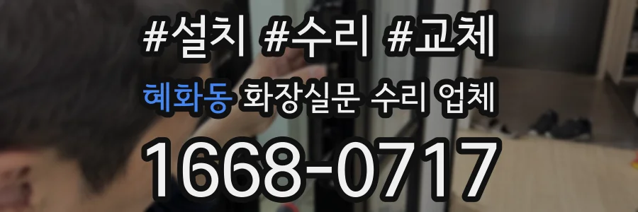 혜화동 화장실문 수리 업체