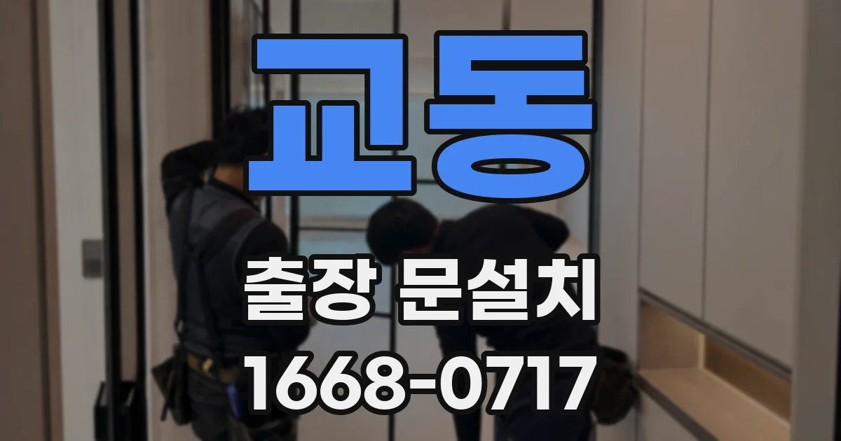 교동 출장 문설치