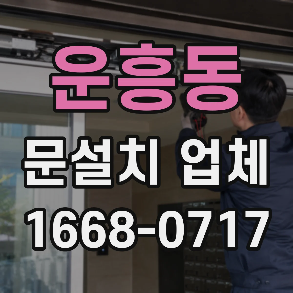 운흥동 문설치 업체