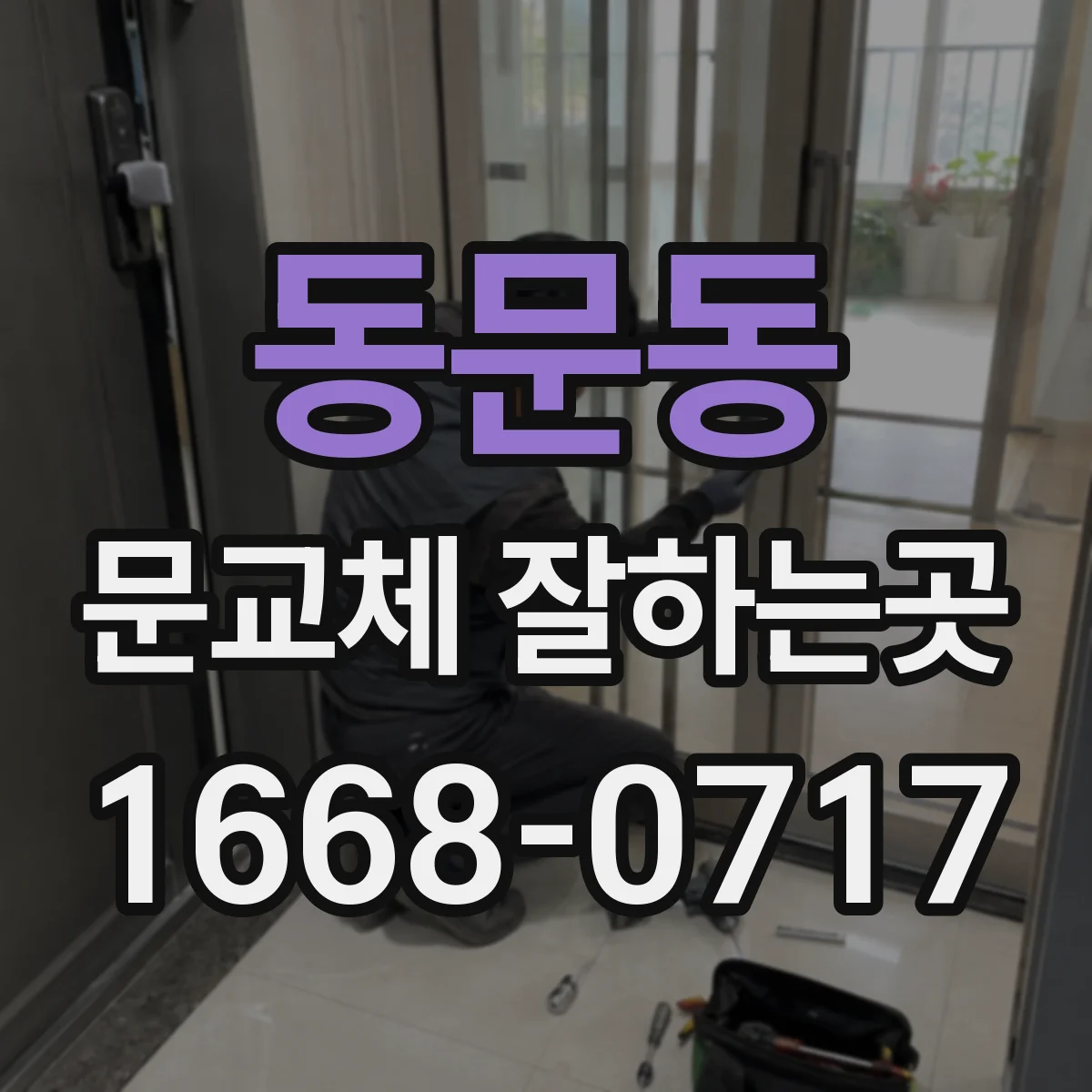 동문동 문교체 잘하는곳
