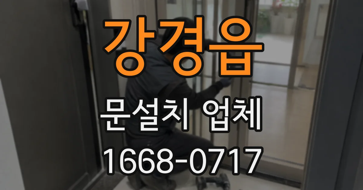 강경읍 문설치 업체