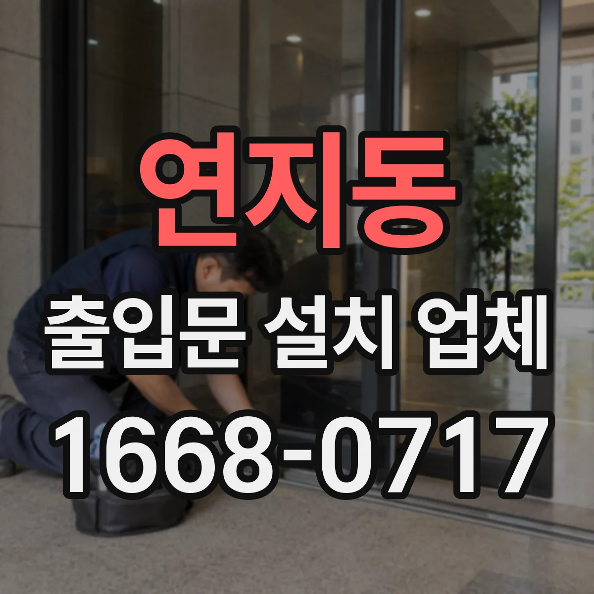 연지동 출입문 설치 업체