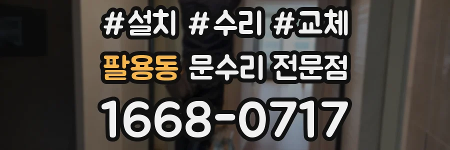 팔용동 문수리 전문점
