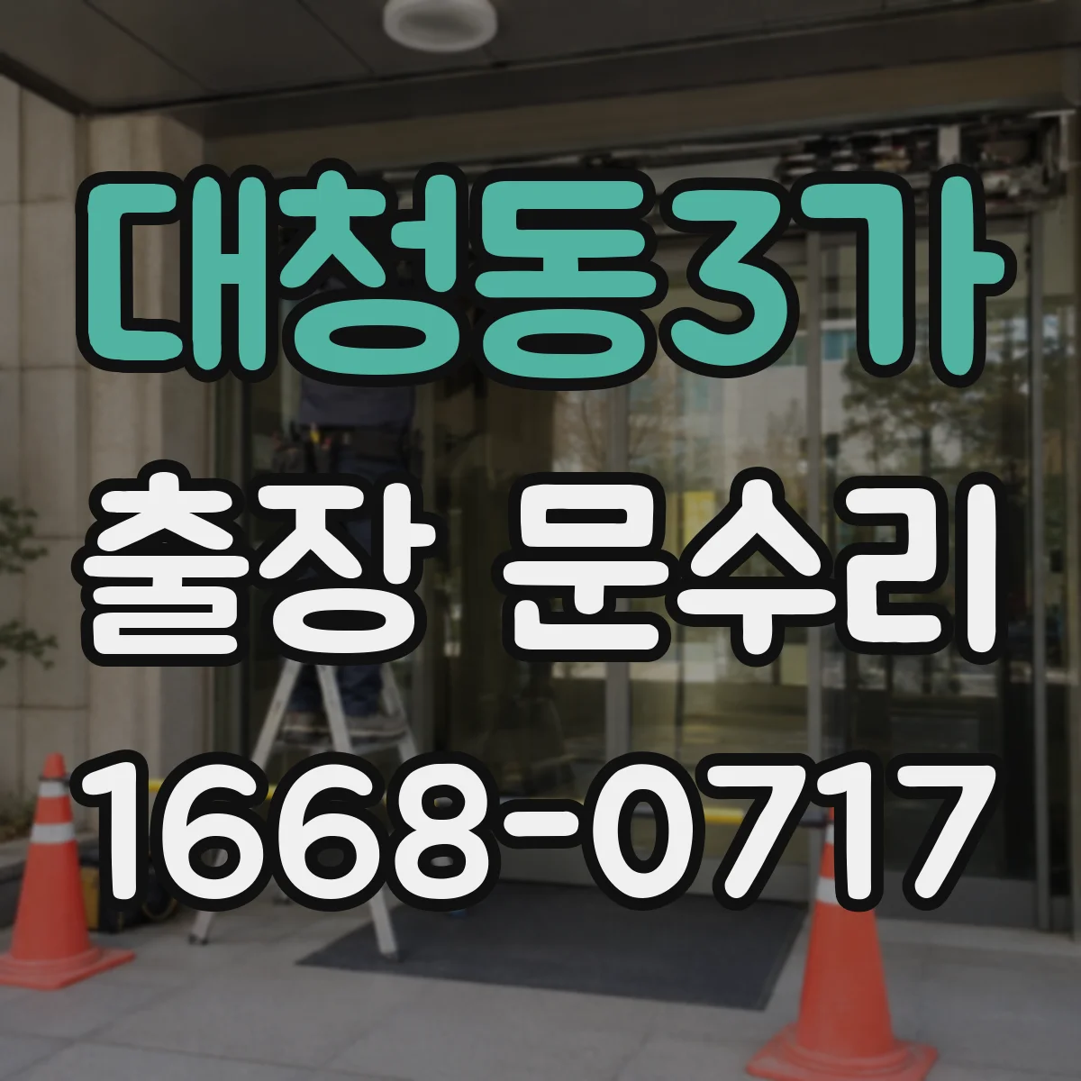 대청동3가 출장 문수리