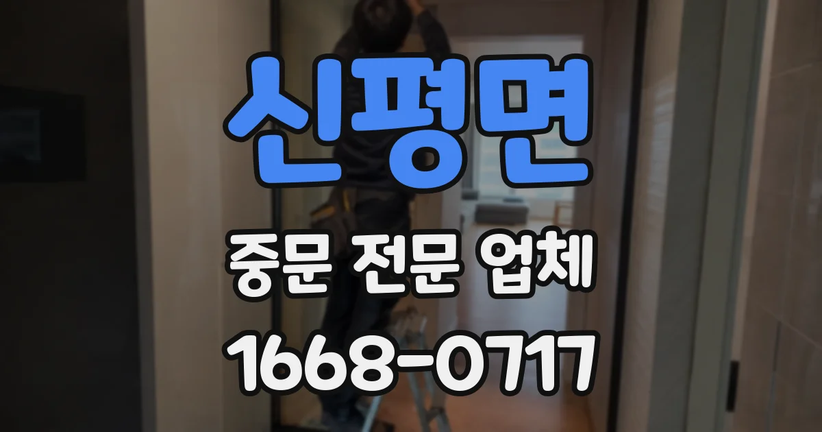 신평면 중문 전문 업체
