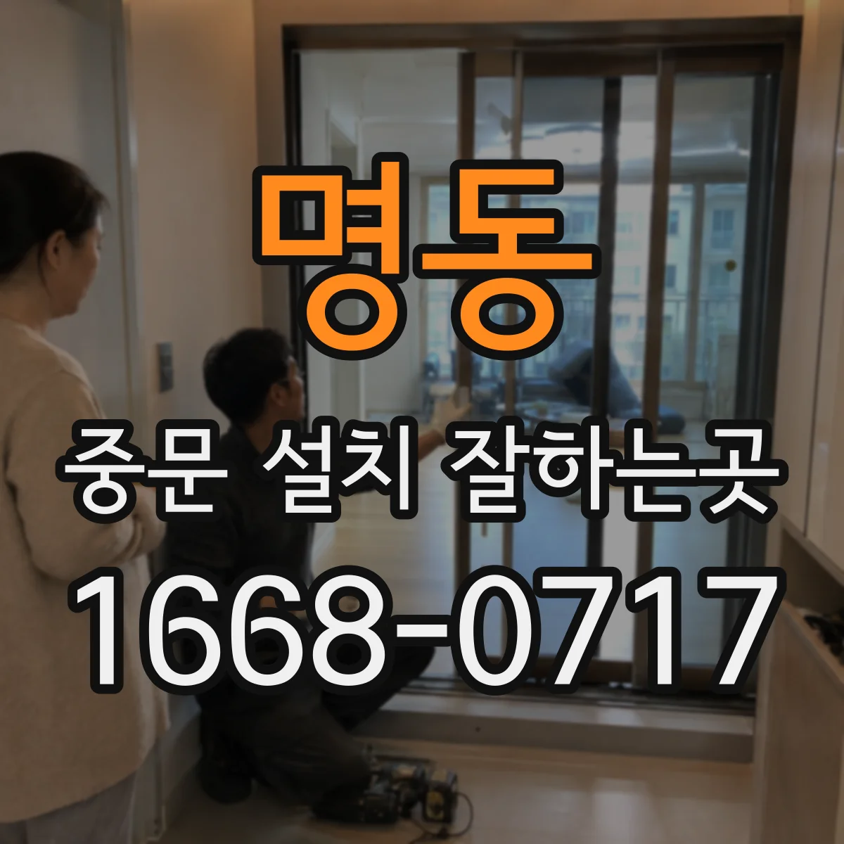 명동 중문 설치 잘하는곳