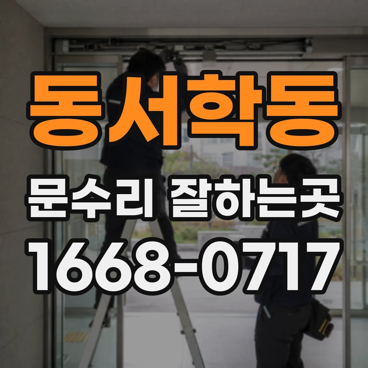 동서학동 문수리 잘하는곳