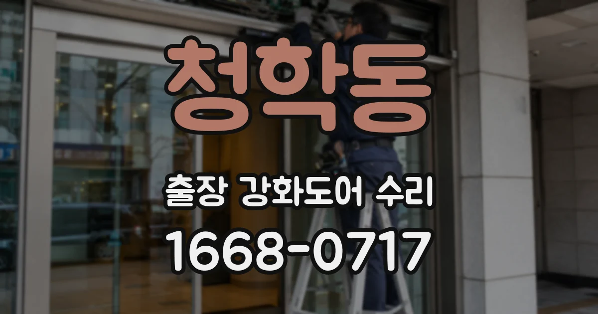 청학동 출장 강화도어 수리