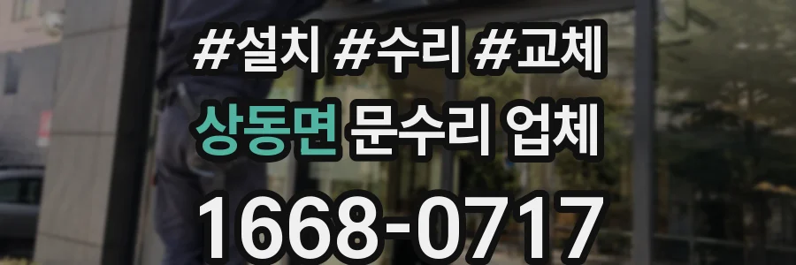 상동면 문수리 업체