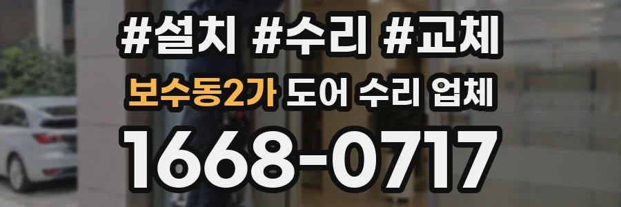 보수동2가 도어 수리 업체