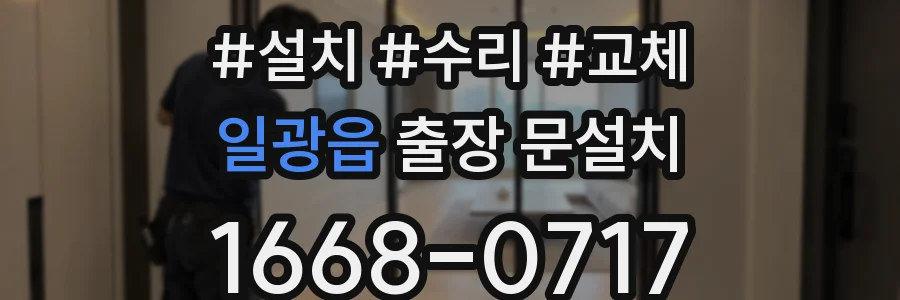 일광읍 출장 문설치