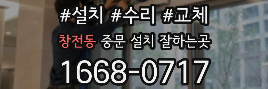 창전동 중문 설치 잘하는곳
