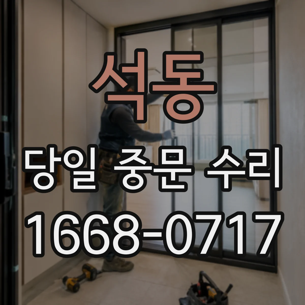 석동 당일 중문 수리