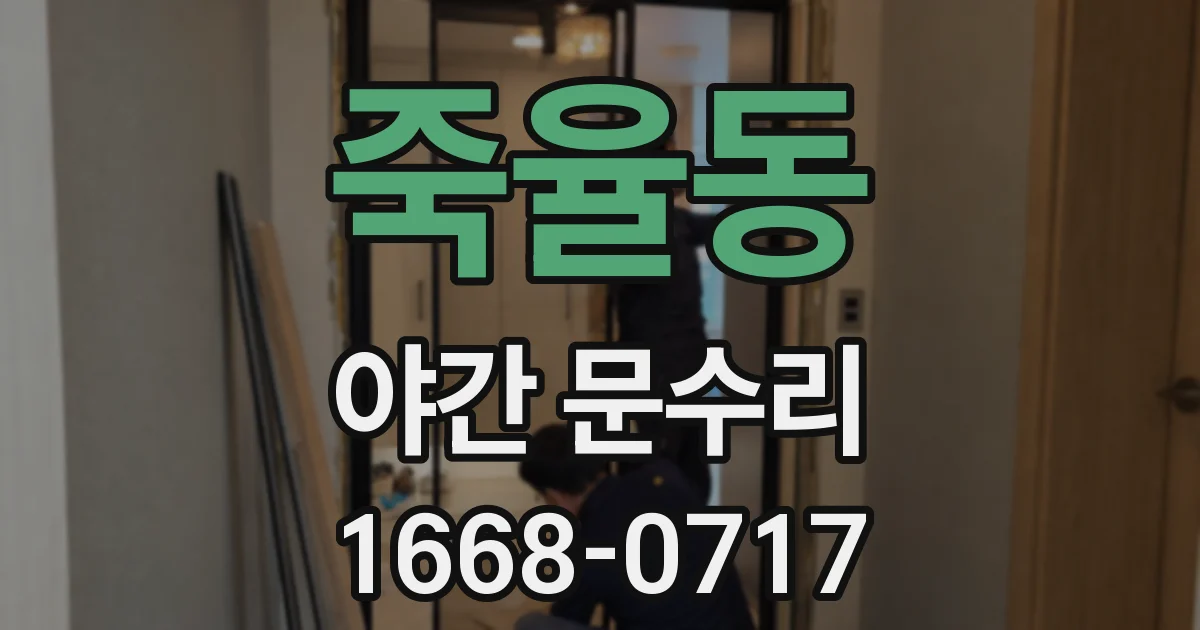 죽율동 야간 문수리