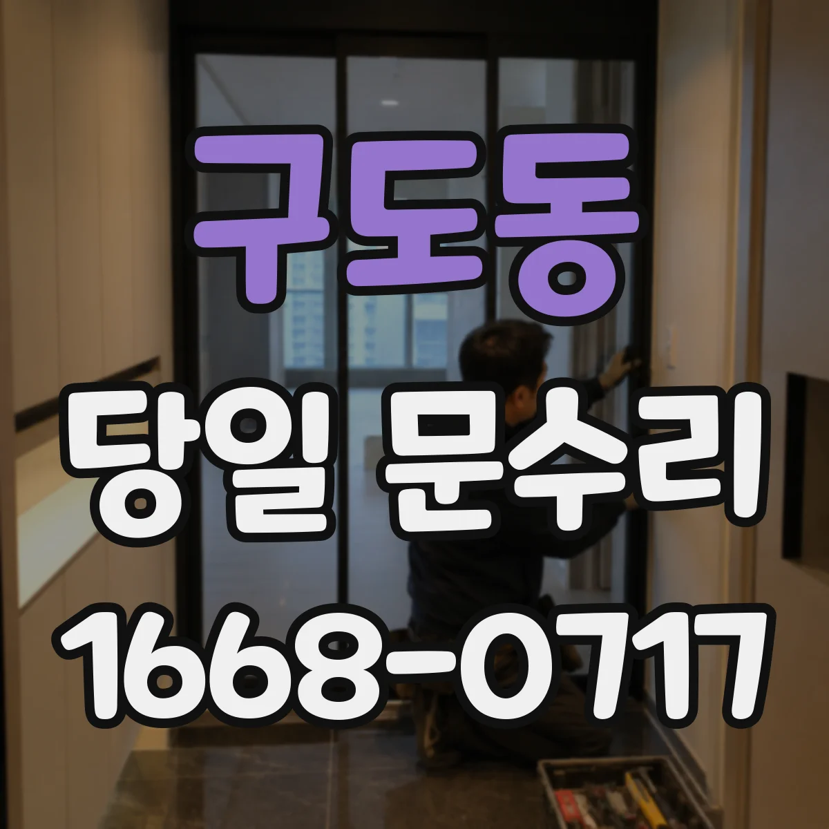 구도동 당일 문수리
