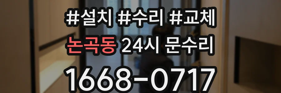논곡동 24시 문수리