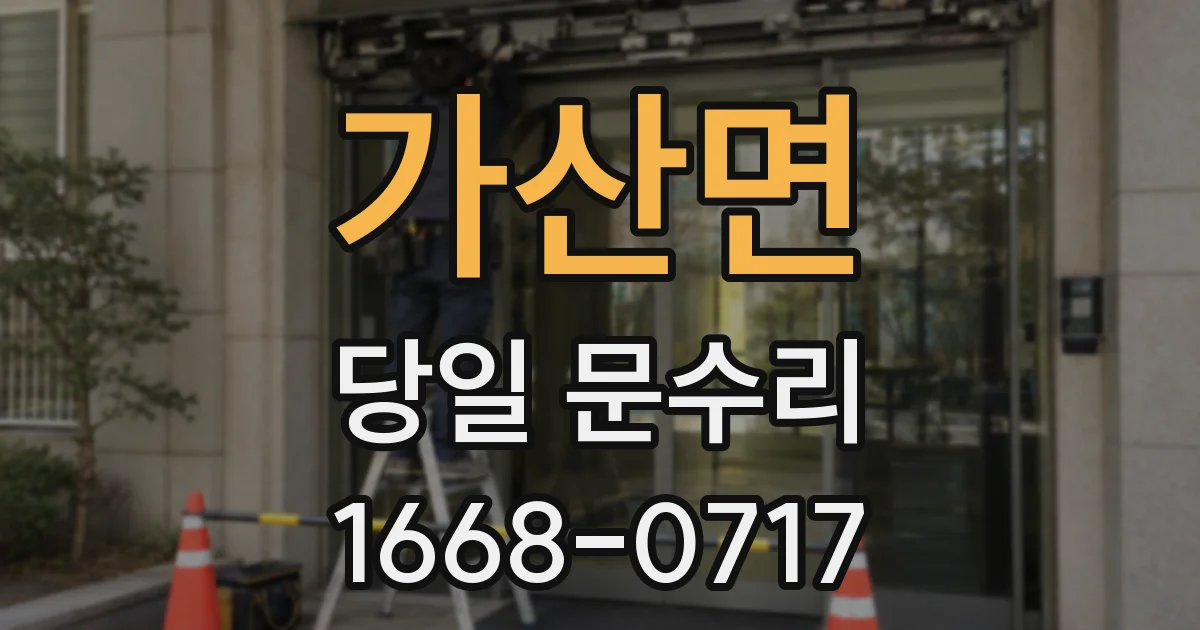 가산면 당일 문수리