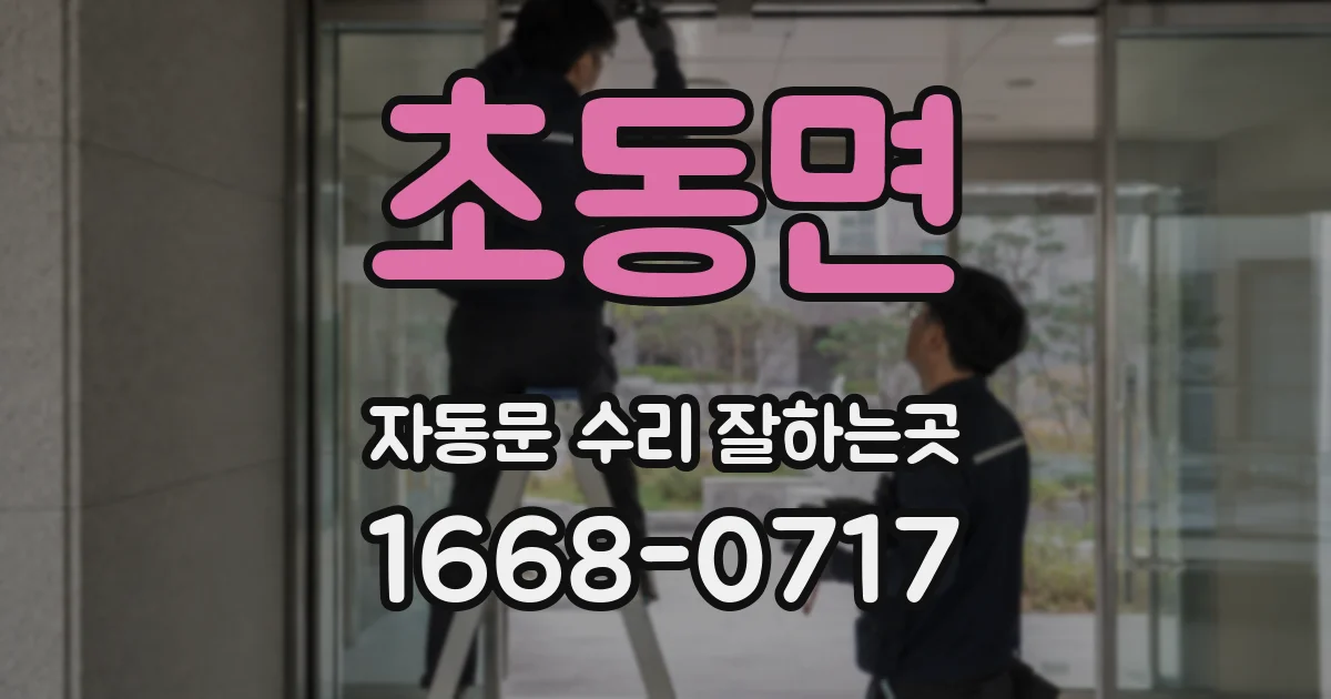 초동면 자동문 수리 잘하는곳