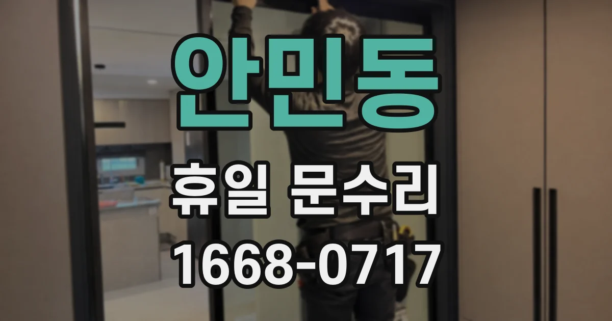 안민동 휴일 문수리