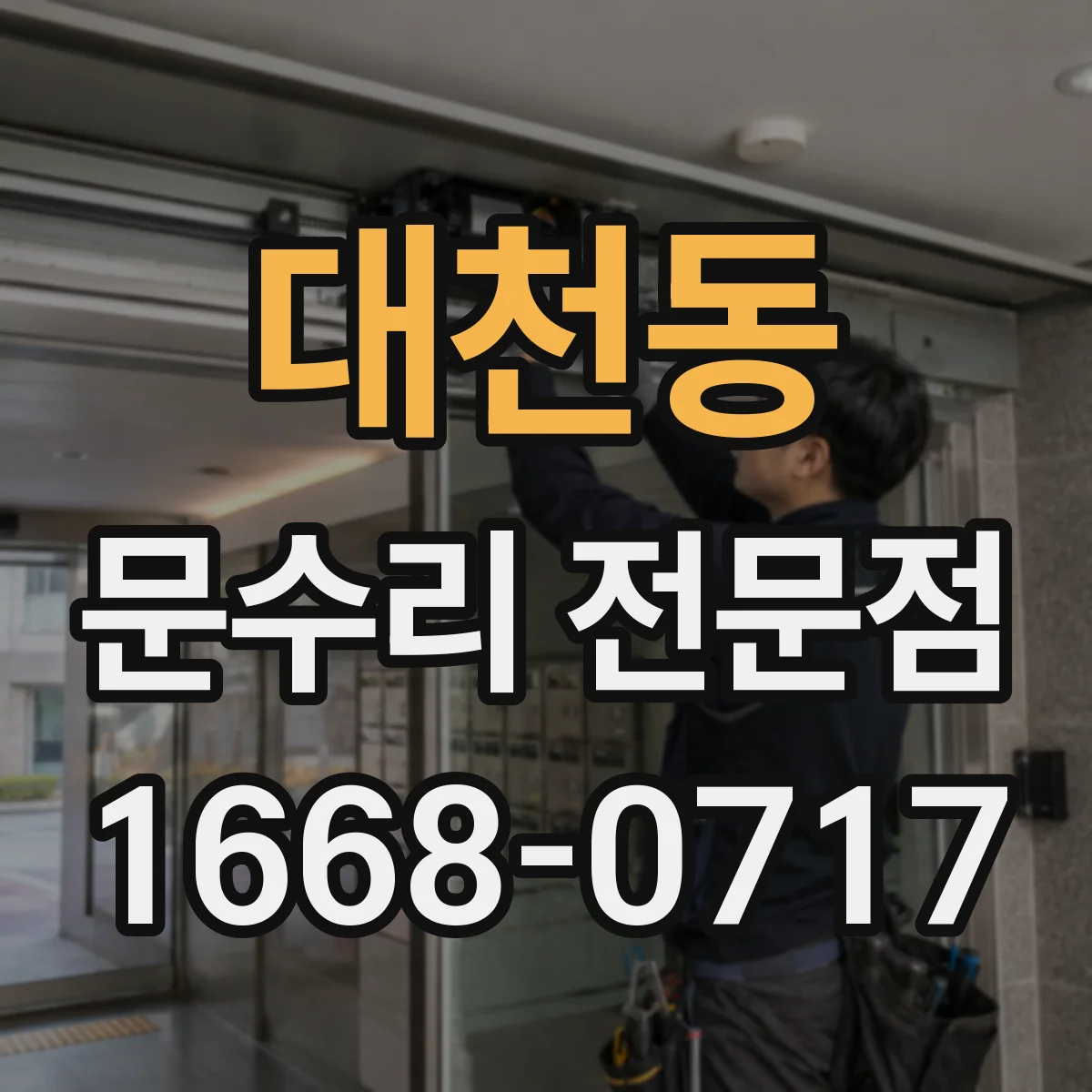 대천동 문수리 전문점