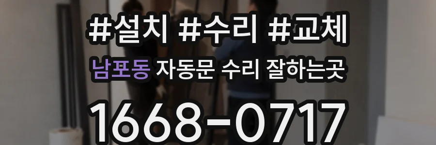남포동 자동문 수리 잘하는곳