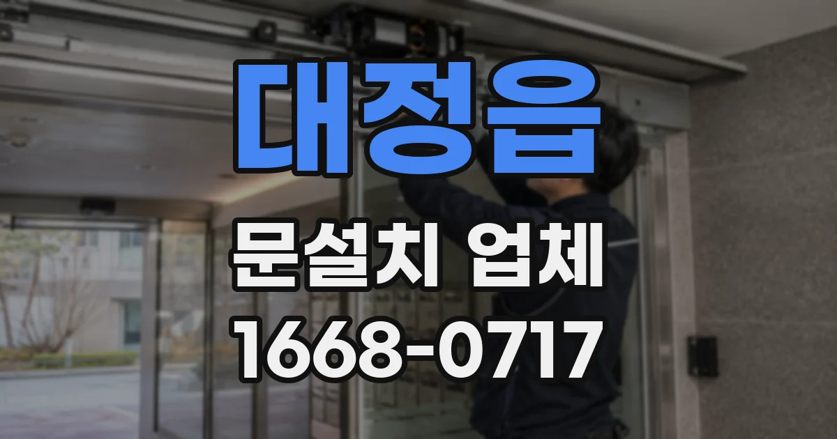 대정읍 문설치 업체